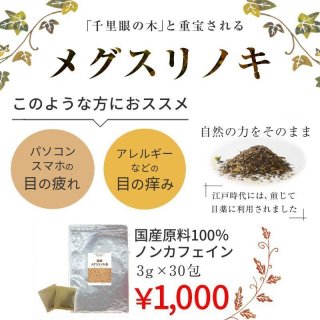 国産メグスリの木茶　【3g×30包】　DM便・送料無料
