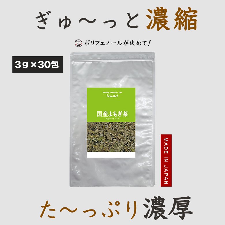 国産よもぎ茶 3g×30包 DM便送料無料 健康茶 専門店 ボーテ！