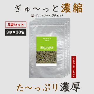 国産よもぎ茶 3g×30包×3袋セット　送料無料