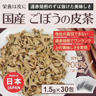 国産ごぼうの皮茶【1.5ｇ×30包】　DM便送料無料