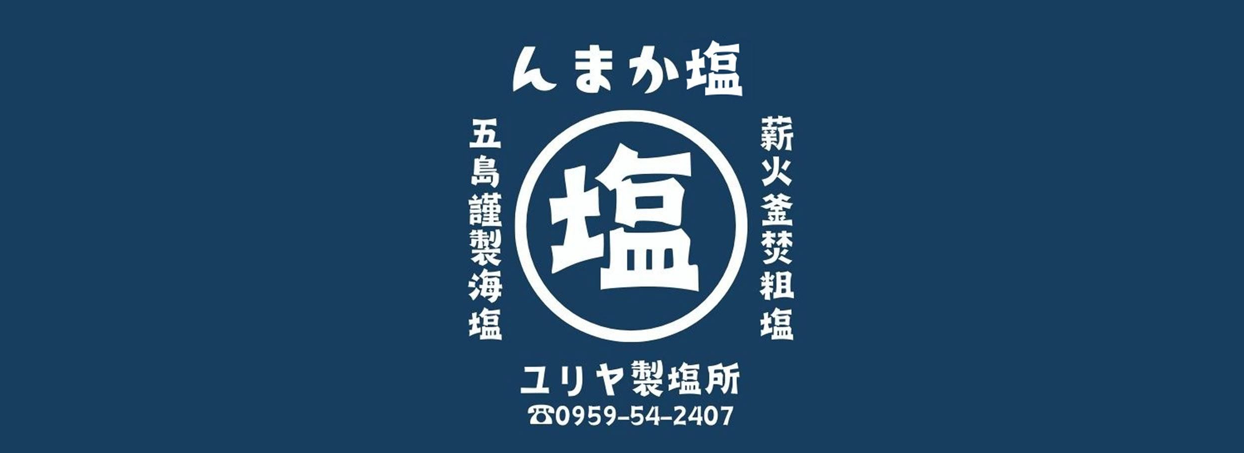 ユリヤ製塩所