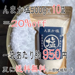 んまか塩/500g×10袋　送料無料(一部地域除く)