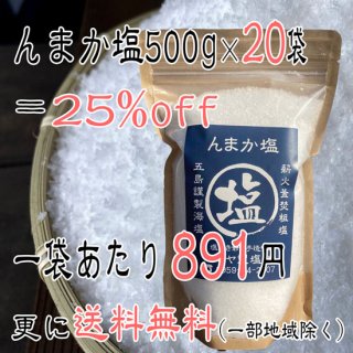 んまか塩/500g×20袋　送料無料(一部地域除く)