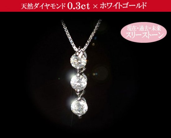 天然ダイヤモンド0.3ct×ホワイトゴールド スリーストーン ダイヤモンド ネックレス - DIAN POOL ダイアンプール - ジュエリー通販 -
