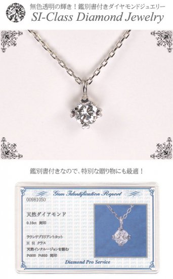 プラチナ（Pt900）・ダイヤモンド0.1ct（SIクラス・鑑別書カード付