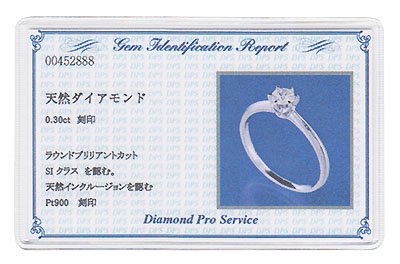 プラチナ ダイヤモンド0.3ct（SIクラス・鑑別書カード付） 婚約指輪