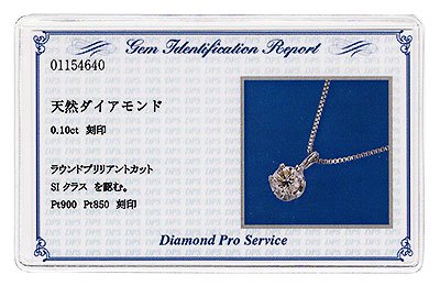 プラチナ・ダイヤモンド0.クラス・鑑別書カード付