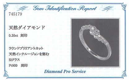プラチナ・ダイヤモンド0.3ct（SIクラス・鑑別書カード付