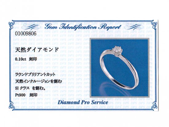 婚約指輪 プラチナ・ダイヤモンド0.1ct（SIクラス・鑑別書カード付