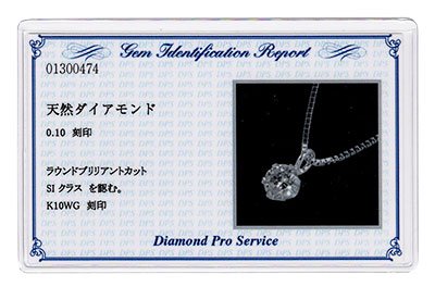 K10WG・ダイヤモンド0.1ct（SIクラス・鑑別書カード付） ダイヤモンド