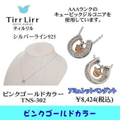TirrLirr ティルリル ペンダントネックレス TNSS-302 楽天市場】TirrLirr ティルリル レディース スウィング シルバー