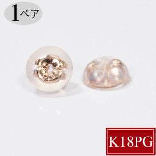 1ペア K18PG 半球型(M) ピアスキャッチ 0.65mm〜0.9mm シリコンダブルキャッチ ピンクゴールド