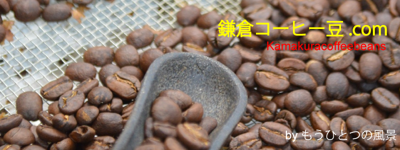 kamakuracoffeebeans