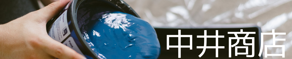 株式会社中井商店 ネットショップ　