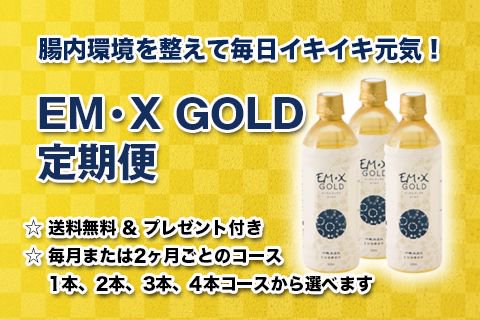 EMX GOLD定期便