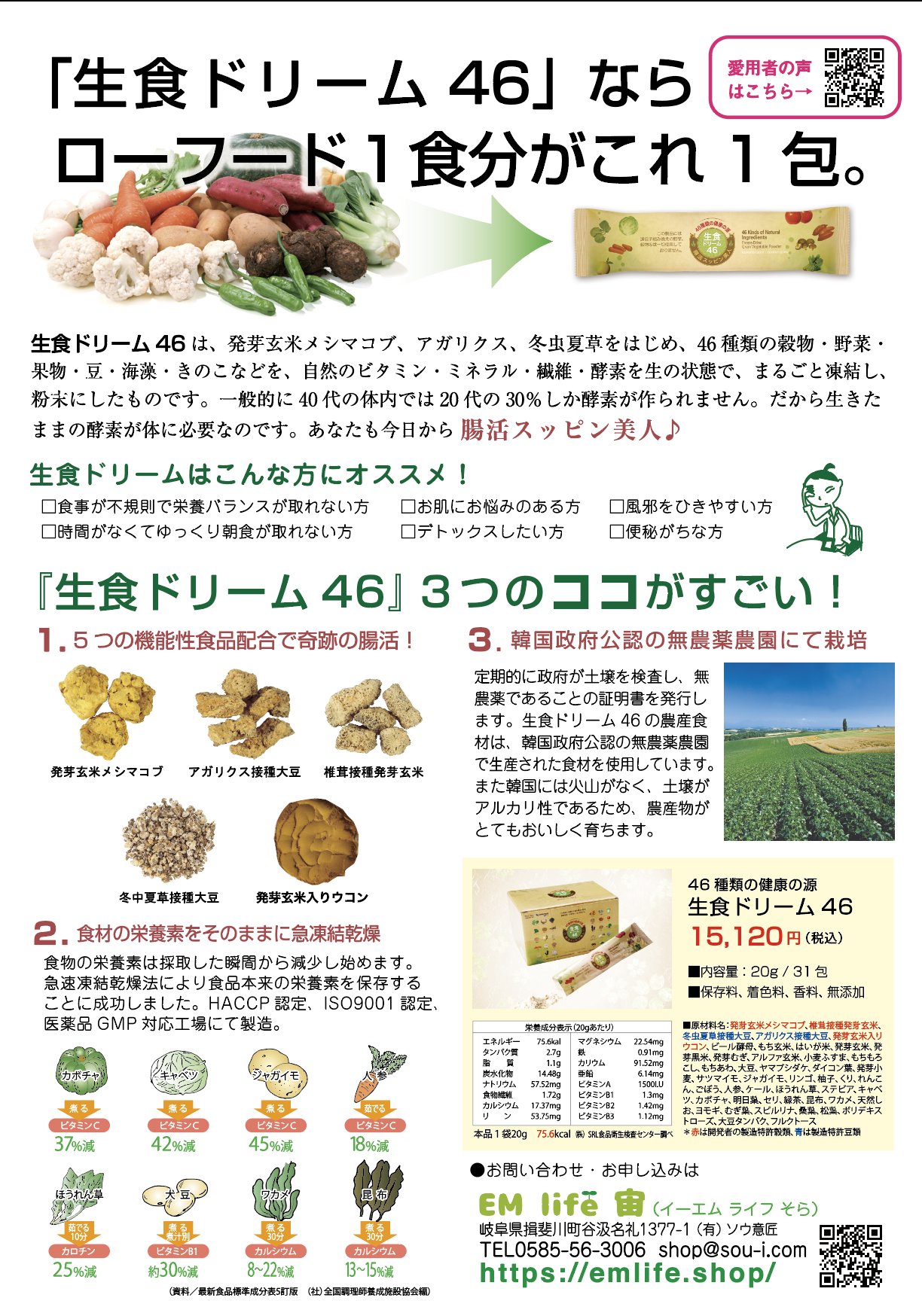 46種類の健康の源 生食ドリーム46