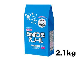 シャボン玉粉石けんスノール紙袋2.1kg