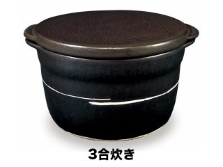 萬古焼 3合炊き ごはん釜　機能性土鍋「天泉」(EM配合土鍋）