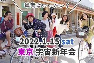 【満席・キャンセル待ち】東京 宇宙新年会　2022.1.15（土）