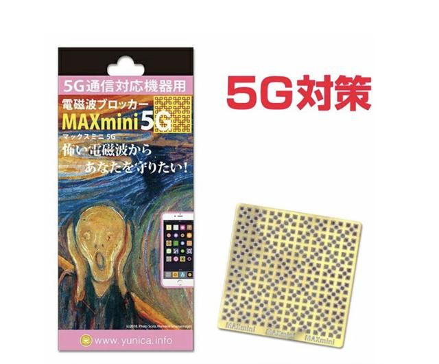 電磁波ブロッカー『MAXmini5G』マックスミニ5G　携帯・スマホ・パソコン用　医学博士丸山修寛監修