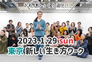 【残席１】東京・コバシャールの新しい生き方ワークショップ お弁当付き 2023.1.29（日）