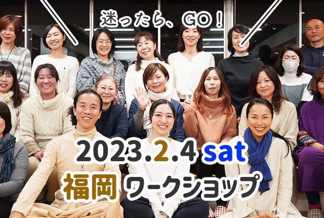  【残席わずか】福岡・コバシャールの新しい生き方ワークショップ　2023.2.4（土）お弁当付き