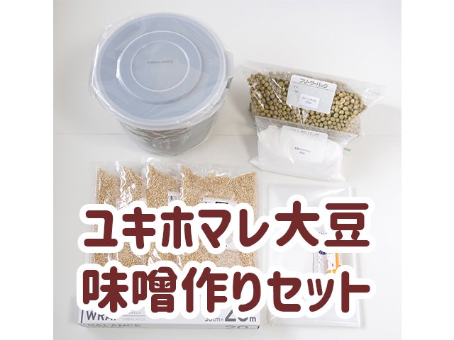  【ユキホマレ大豆】2023年 EM入りこだわりのお味噌作りセット（出来上がり約5kg）送料無料【数量限定】