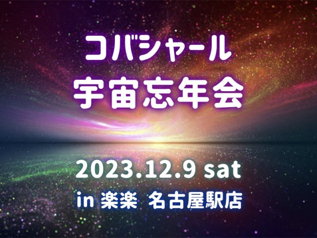  宇宙忘年会 in 楽楽　2023.12.9（土・夜）