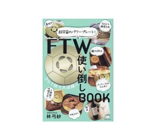<img class='new_mark_img1' src='https://img.shop-pro.jp/img/new/icons25.gif' style='border:none;display:inline;margin:0px;padding:0px;width:auto;' />FTW使い倒しBOOK　著者：林 弓紗