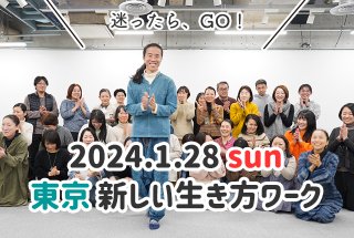 東京・コバシャールの新しい生き方ワークショップ お弁当付き 2024.1.28（日）