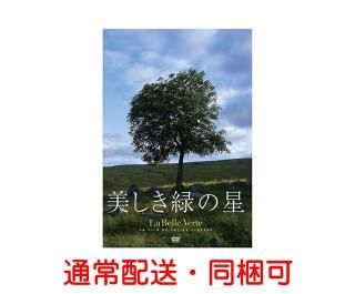 美しき緑の星　ＤＶＤ＆本のセット DVDを購入・販売する | 美しき緑の星-La Belle Verte- [公式