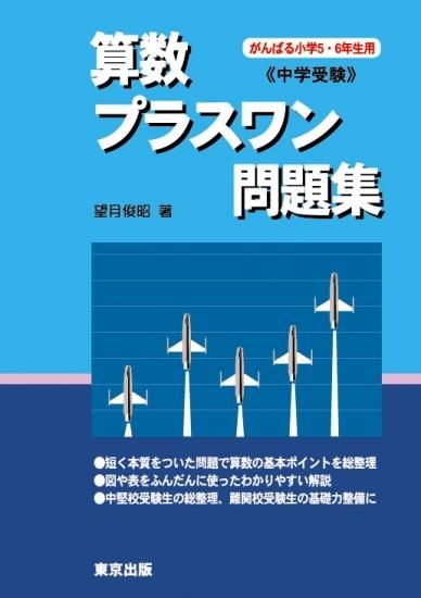 算数プラスワン問題集 東京出版の公式直販オンラインショップ 東京出版web Store