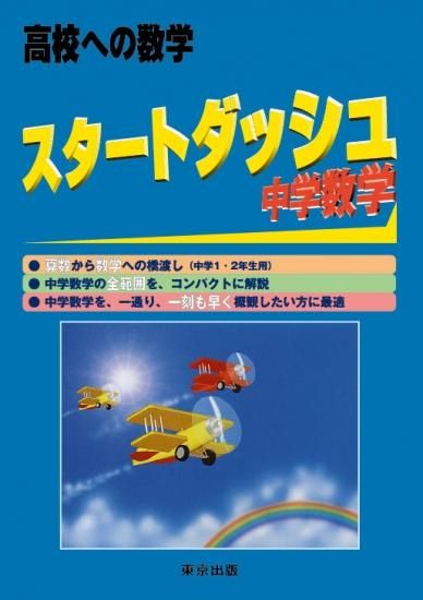 スタートダッシュ中学数学 東京出版の公式直販オンラインショップ 東京出版web Store