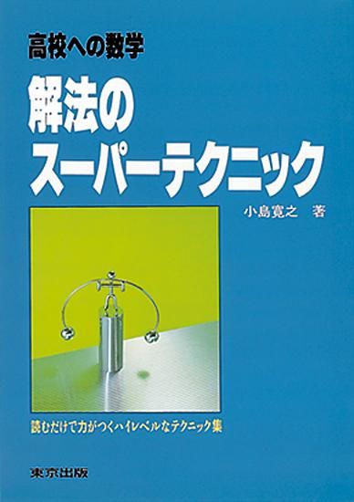 解法のスーパーテクニック