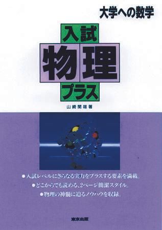 入試物理プラス