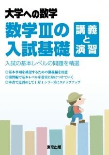 数学IIIの入試基礎/講義と演習