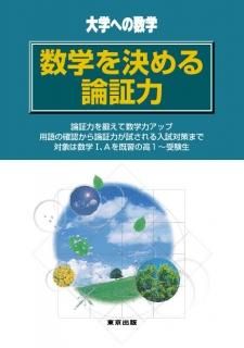 数学を決める論証力