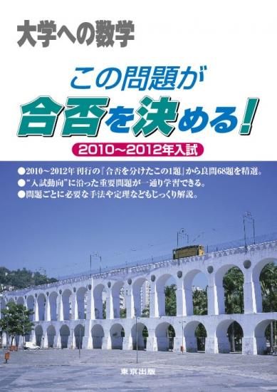 この問題が合否を決める! 2010~2012年入試