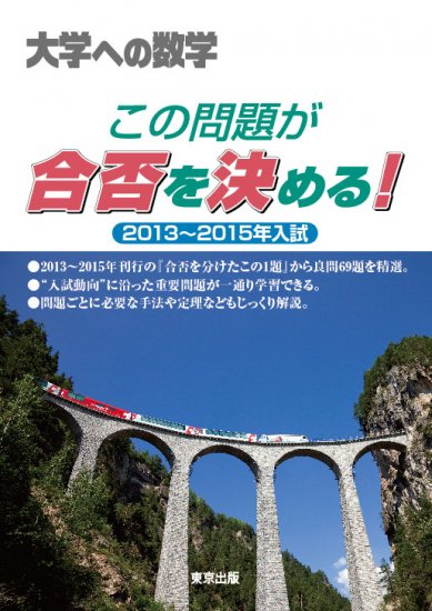 この問題が合否を決める！ 2013～2015年入試 - 東京出版の公式直販オンラインショップ　東京出版WEB STORE