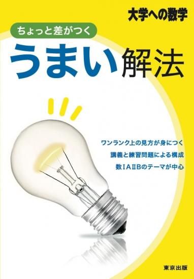 ちょっと差がつくうまい解法