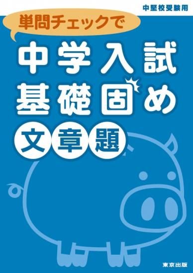 単問チェックで中学入試基礎固め／文章題 - 東京出版の公式直販