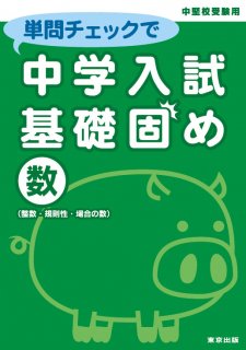 単問チェックシリーズ - 東京出版の公式直販オンラインショップ 東京