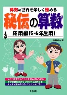 秘伝の算数シリーズ（全3冊） - 東京出版の公式直販オンライン