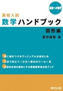 数学ハンドブックシリーズ(全3冊) - 東京出版の公式直販 数学ハンドブックシリーズ(全3冊) - 東京出版の公式直販