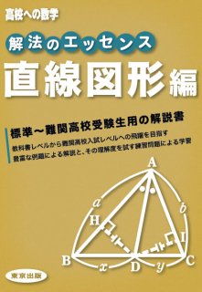 解法のエッセンスシリーズ（全7冊） - 東京出版の公式直販オンライン 