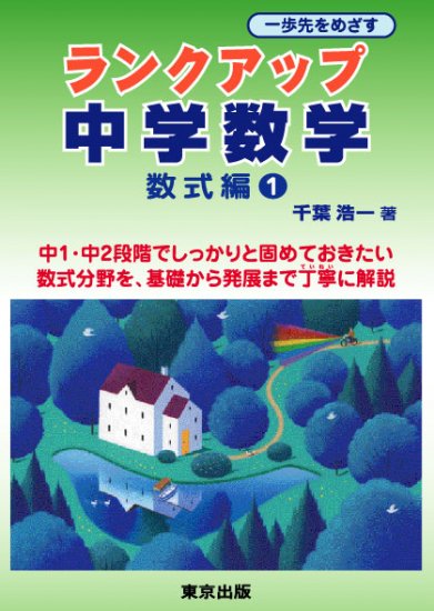 ランクアップ中学数学／数式編（1） - 東京出版の公式直販オンラインショップ　東京出版WEB STORE