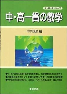 中・高一貫の数学 中学図形編
