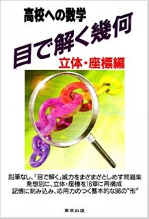 目で解く幾何シリーズ （全3冊） - 東京出版の公式直販オンライン