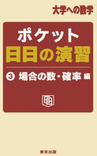 ポケット日日の演習シリーズ（全3冊） - 東京出版の公式直販オンライン