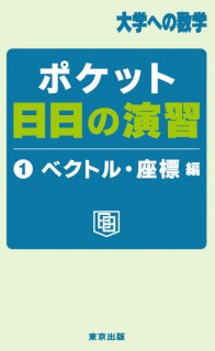 ポケット日日の演習シリーズ（全3冊） - 東京出版の公式直販オンライン